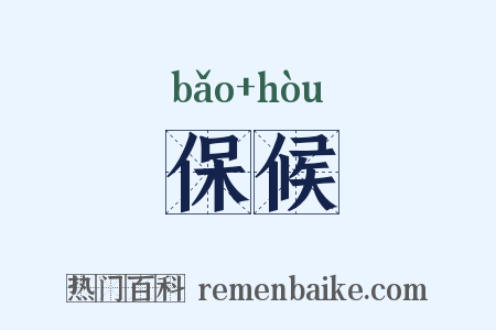 保候是什么意思的图片